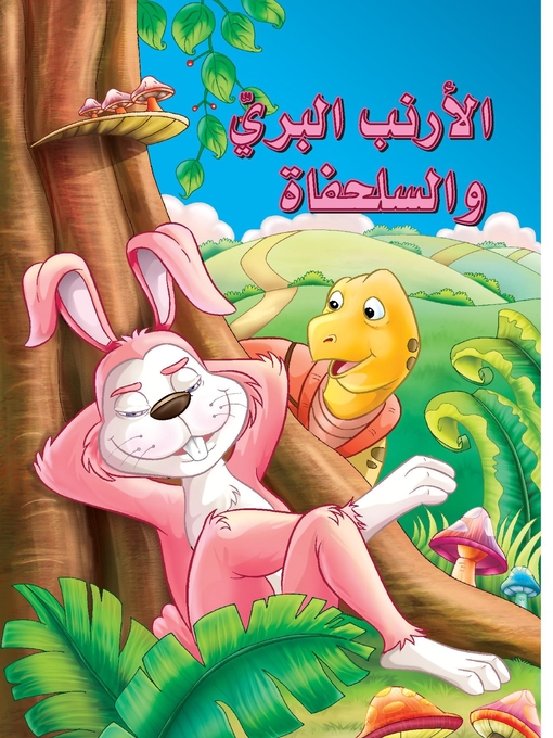 Cover of الأرنب البري والسلحفاة